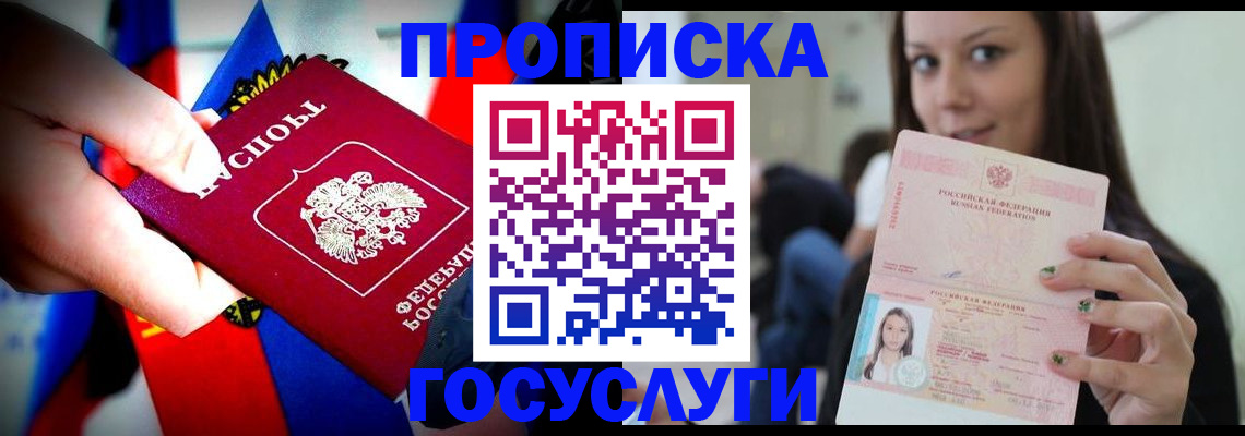 прописка штамп в Абакане