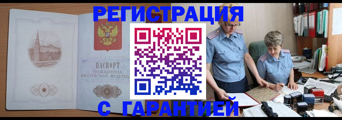 временная регистрация адрес в Абакане